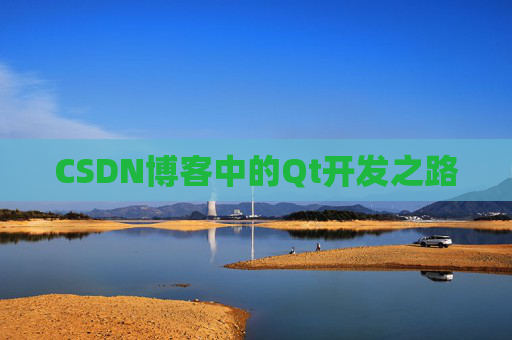 CSDN博客中的Qt开发之路