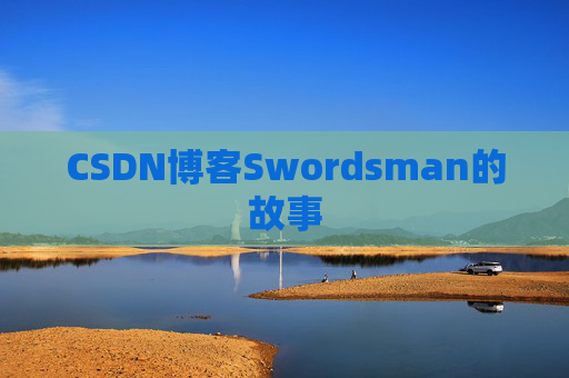 CSDN博客Swordsman的故事