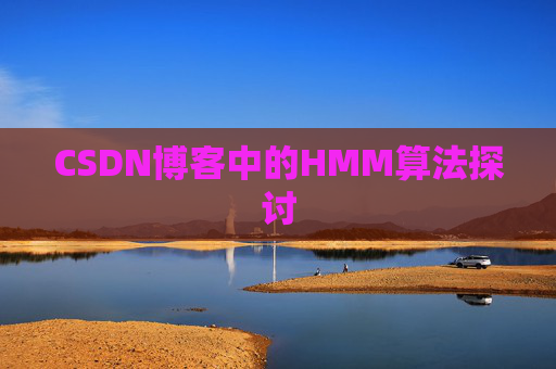 CSDN博客中的HMM算法探讨